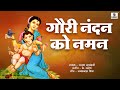 Gaurinandan ko Naman - Ganesh Song - Sumeet Music