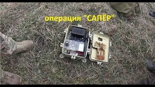 операция &quot;САПЁР&quot;