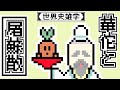 【世界史アニメ】華佗とお屠蘇【三国志】