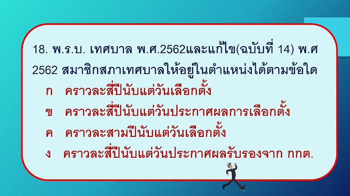 พรบ.เทศบาล พ.ศ.2596 แก ไขเพ มเต ม ฉบ บท 14 พ.ศ.2562