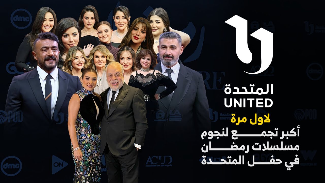 لأول مرة.. أكبر تجمع لنجوم مسلسلات رمضان في حفل المتحدة