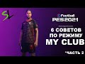 6 СОВЕТОВ ПО MY CLUB В PES-2021(PES 2020)!!!