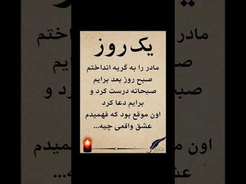 یک روز مادر تکست متن عاشقانه فاز سنگین عشق پدر مادر کلیپ   تنهایی غم داستان