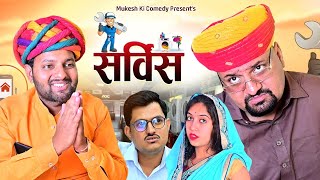 सर्विस // service // Rajasthani Haryanvi Comedy // Mukesh ki Comedy