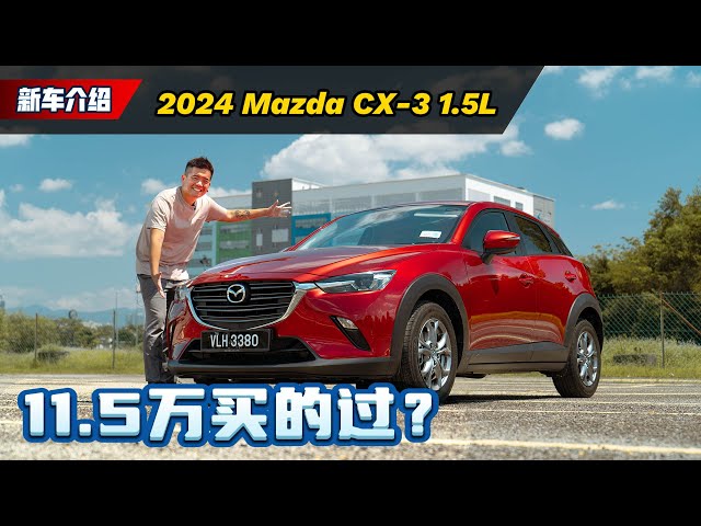 2024 Mazda CX-3 1.5 试驾：动力不够颜值来凑！这辆车到底买不买得过？（新车试驾）｜automachi.com 马来西亚试车频道 class=