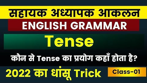 सहायक अध्यापक आकलन || English Grammar Tense Part 1 || Sbexam