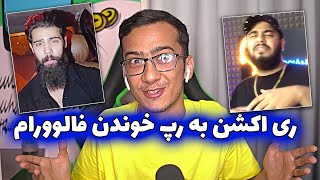 ری اکشن به رپ خوندن فالوورهام  خیلی خفن هستید نه؟