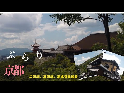 京都の癒し旅：二年坂、三年坂、清水寺を巡る