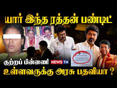 யார் இந்த ரத்தன் பண்டிட்? குற்றப் பின்னணி உள்ளவருக்கு அரசு பதவியா? Rathan Pandit | TVK Vijay