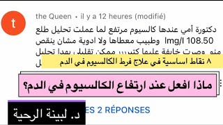 السؤال ٥: علاج الكالسيوم عند الكبار، علاج الكالسيوم المرتفع، علاج زيادة الكالسيوم، د. لبينة الرحية