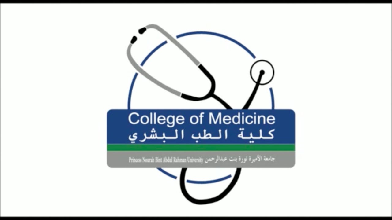 كلية الطب البشري في جامعة الأميرة نورة بنت عبدالرحمن College Of Medicine At Pnu Youtube
