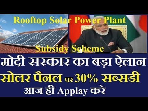 Rooftop Solar Power Plant Subsidy Scheme Launch By Modi Sarkar Get 30 Subsidy