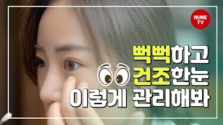 누네안과병원 안구건조증 홈케어법 ★하루 15분 촉촉한 눈 만들기★