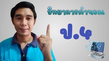 วิทยาการคำนวณ ป 4หน่วยที่3 การใช้งานอินเตอร์เน็ต
