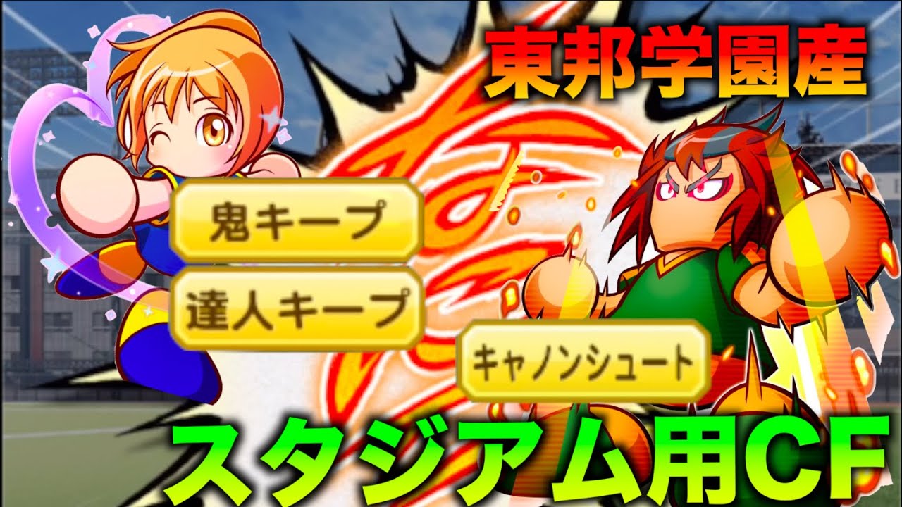 東邦産 スタジアムcfを作ろう べたまったり実況 Youtube