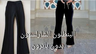 البنطلون الشارلستون بدون باترون بطريقه سهله ( مع عمل كمر البنطلون بطريقه مختلفه وبدون استك)