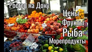 Ц.Рынок(1часть),Сравниваем Цены с Абхазскими , Ростов на Дону.Сентябрь 2018(, 2018-09-10T12:00:02.000Z)