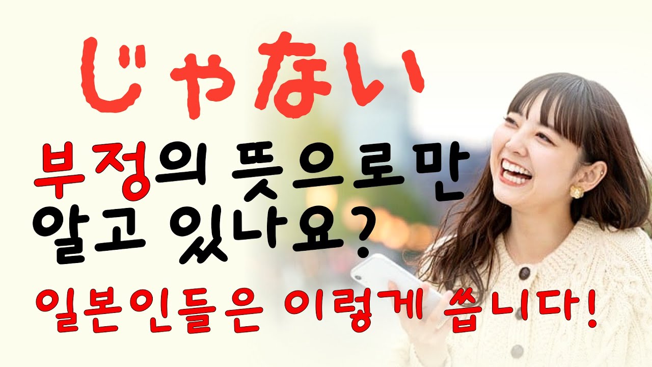 이렇게 사용하세요! 너무 자연스러운 일본어 じゃない[쟈나이] じゃん[쟝]