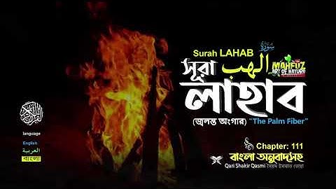 111 সূরা আল লাহাব আরবি  سورة اﻟﻠﻬﺐ    Surah LAHAB ❤ Hafej FAHAD Hossain ▶ mahfuz art of nature