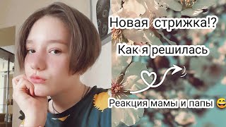 Я подстриглась!? Теперь как мальчик :):