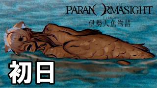 「パラノマサイト File38 伊勢人魚物語」をやる 初日