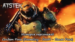 История персонажей ➤ Солдат Рока (DoomGuy - DooM - Палач Рока)