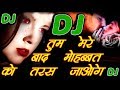 Tum Mere Baad Mohabbat Ko Taras Jaoge [Bewafai DJ Remix 2019] Supar Hite Sad Song 2019