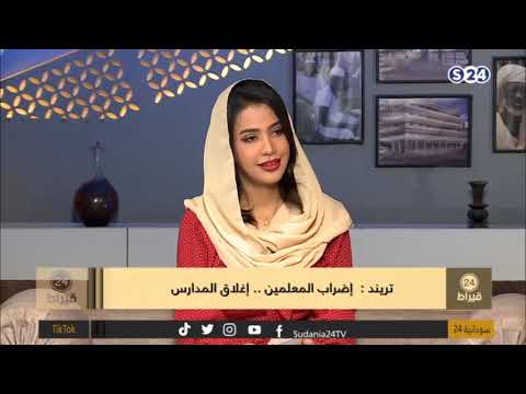 تريند اضراب المعلمين إغلاق المدارس 24 قيراط