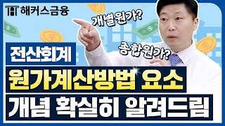 전산회계 비전공자도 한방에 이해하는 원가계산방법🔥 ㅣ 해커스금융 이남호