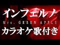 インフェルノ Mrs. GREEN APPLE カラオケ  練習用  原曲キー 歌付き ボーカル入り 歌詞付き