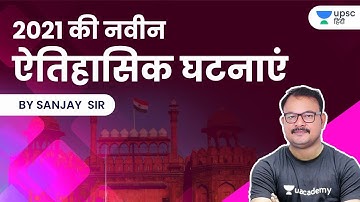 New Historical Events of 2021 | UPSC CSE | Unacademy UPSC Hindi | Sanjay Yadav