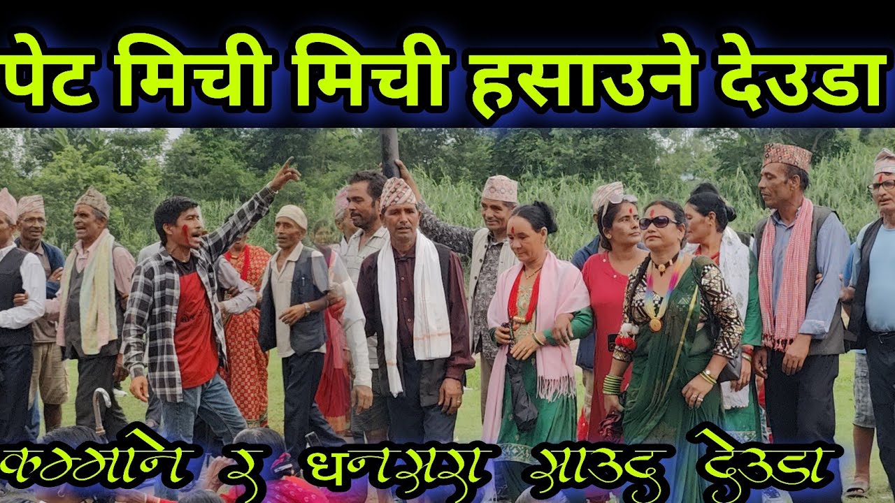 कोई नलाग्या ठालु यै रोल सुनौली कोल // धनसरा साउद र कम्माने बिक को भब्य देउडा टक्कर // New Deuda 