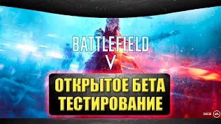 🔴Стрим Battlefield 5 - Открытое бета тестирование  [20.00]