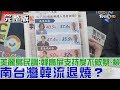 【完整版下集】民調：韓國瑜高屏支持度不敵小英、賴神！南台灣韓流退燒？少康戰情室 20190427