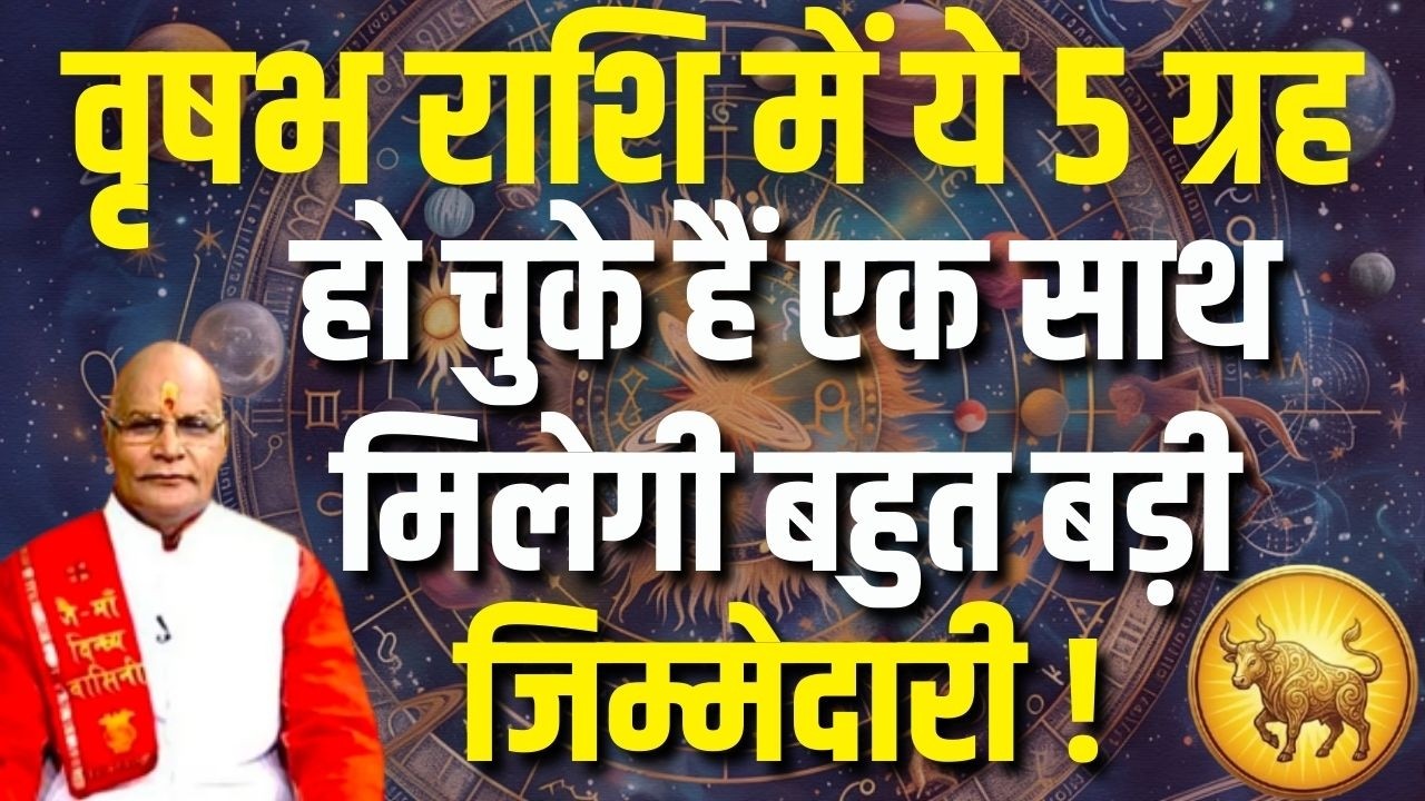 वृषभ राशि में ये 5 ग्रह हो चुके हैं एक साथ मिलेगी बहुत बड़ी जिम्मेदारी ! | Darshan24