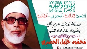 الثمن الثالث(3) - الحزب الثالث(3)- سورة البقرة - رواية ورش - القارئ : محمود خليل الحصري