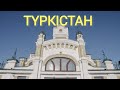 Turkistan /Түркістан. Потрясающий вокзал