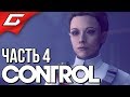 CONTROL ➤ Прохождение #4 ➤ СПАСЕНИЕ МАРШАЛЛ