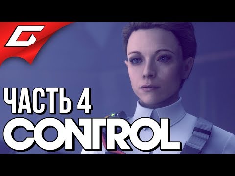 Видео: CONTROL ➤ Прохождение #4 ➤ СПАСЕНИЕ МАРШАЛЛ