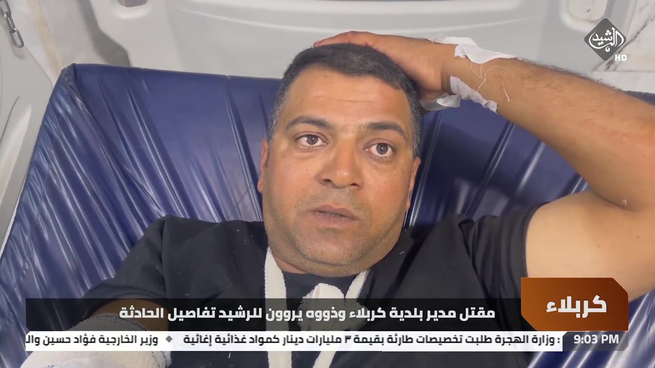 مقتل مدير بلدية كربلاء أثناء تنفيذ حملة لإزالة التجاوزات وذووه يروون للرشيد تفاصيل الحادثة