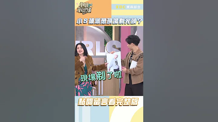 小Ｓ被慫恿現場剃光頭？【#小姐不熙娣】#shorts - 天天要聞