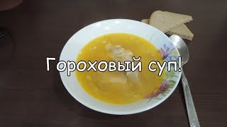 ОЧЕНЬ ВКУСНЫЙ ГОРОХОВЫЙ СУП в МУЛЬТИВАРКЕ! ОЧЕНЬ ВКУСНЫЙ ГОРОХОВЫЙ СУП в МУЛЬТИВАРКЕ!