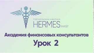 2 урок Подготовка академия финансовых консультантов в формате HERMES Invest 2 урок Подготовка академия финансовых консультантов в формате HERMES Invest