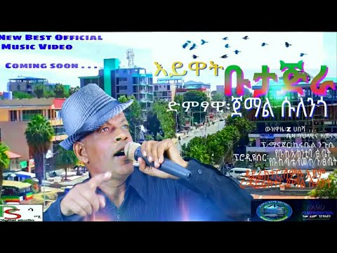 Jemal Sulengo ጀማል ሱለንጎ እዩዋት ቡታጅራ Official Music Video