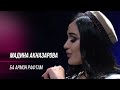 Мадина Акназарова -  Ба армон рафтам / Madina Aknazarova - Ba Armon Raftam (2019)