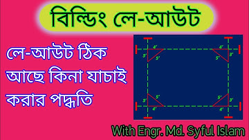 method to verify the outside layout of building বিল্ডিংয়ের লে-আউট যাচাই করার পদ্ধতি ।#CIVIL TECH
