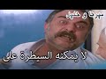 لا يمكنه السيطرة على أعصابه منكشه و خليل الفصل 24 