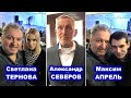 МАКСИМ АПРЕЛЬ, СВЕТЛАНА ТЕРНОВА И НОВАЯ ПЕСНЯ АЛЕКСАНДРА СЕВЕРОВА - ВИДЕООТЧЁТ С КОНЦЕРТА 17.04.2022