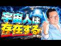 宇宙人は本当にいるのか？　その答えがココにある！【精神科医・樺沢紫苑】