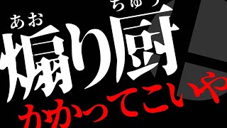 くそがき分からせる【スマブラSP】